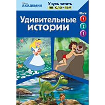 Удивительные истории (The Jungle Book, The Good Dinosaur, Alice in Wonderland)