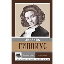 Гиппиус З.Н.: Ласковая кобра. Своя и Божья