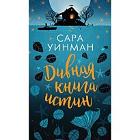 Уинман С.: Дивная книга истин (Твердый переплет)