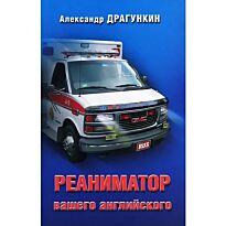 Драгункин А. Н.: Реаниматор вашего английского
