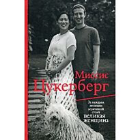 Маларки П.: Миссис Цукерберг