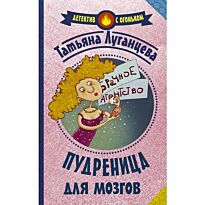 Луганцева Т.И.: Пудреница для мозгов