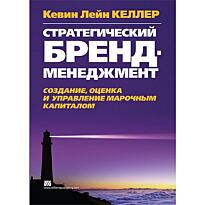 Келлер К. Л.: Стратегический бренд-менеджмент. Создание, оценка и управление марочным капиталом