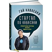 Кавасаки Г.: Стартап по Кавасаки: Проверенные методы начала любого дела