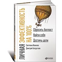 Иванова С., Болдогоев Д.: Личная эффективность на 100%: Сбросить балласт, найти себя, до
