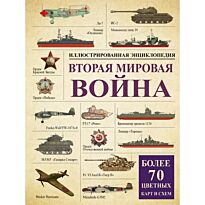Бичанина З. И., Креленко Д. М.: Вторая мировая война: иллюстрированная энциклопедия