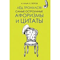 Ильф И. А., Петров Е. П.: Лёд тронулся! Самые остроумные афоризмы и цитаты