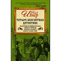 Изнер К.: Четыре элегантных детектива (комплект из 4-х книг)