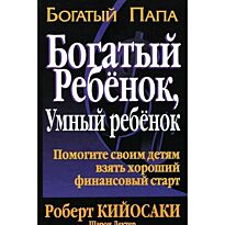 Кийосаки Р., Лектер Ш.: Богатый ребенок, умный ребенок