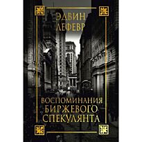 Лефевр Эдвин: Воспоминания биржевого спекулянта
