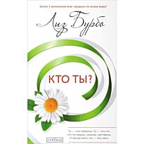 Бурбо Л.: Кто ты? нов.