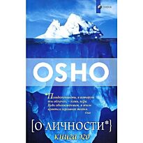 Ошо: О личности