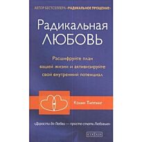 Типпинг К.: Радикальная Любовь