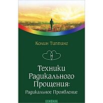 Типпинг К.: Техники Радикального Прощения