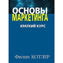 Котлер Филип: Основы маркетинга. Краткий курс