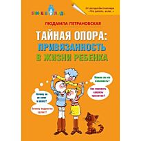 Петрановская Л.В.:Тайная опора: привязанность в жизни ребенка