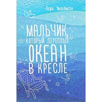 Уильямсон Л.: Мальчик, который переплыл океан в кресле. (Вселенная историй)