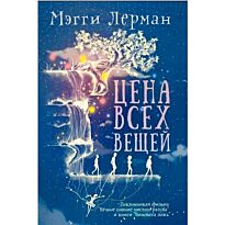 Лерман М.: Цена всех вещей