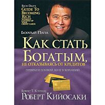 Кийосаки Р.: Как стать богатым, не отказываясь от кредитов