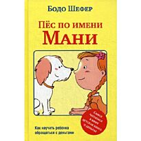 Шефер Б.: Пёс по имени Мани (Твердый переплет)