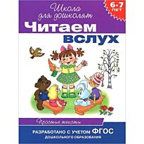 6-7 лет. Читаем вслух. Простые тексты (фиолетовая)