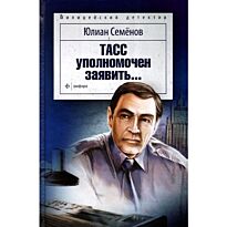 Семенов Ю.: ТАСС уполномочен заявить…