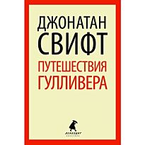 Свифт Дж.: Путешествия Лемюэля Гулливера. Лениздат-классика