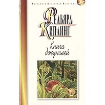 Киплинг Р. Д.: Книга джунглей. Вторая книга джунглей. Рассказы