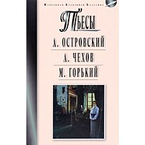 Островский А. Н., Чехов А. П., Горький М.: Гроза. Бесприданница. Чайка. Вишневый сад. На дне