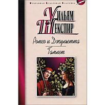 Шекспир У.: Ромео и Джульетта. Гамлет