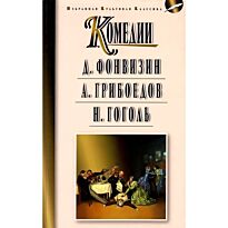Фонвизин Д. И., Грибоедов А. С., Гоголь Н. В.: Комедии