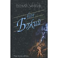 Замятин Е. И.: Бич Божий