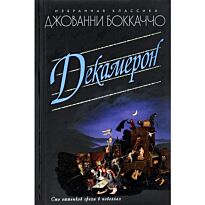 Боккаччо Д.: Декамерон. Избранная классика