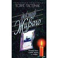 Пастернак Б. Л.: Доктор Живаго. Избранная классика