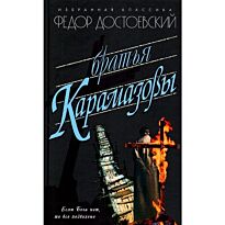 Достоевский Ф. М.: Братья Карамазовы. Избранная классика