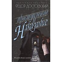 Достоевский Ф. М.: Преступление и наказание. Твердый переплет