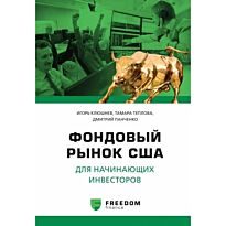 Клюшнев И. Панченко Д., Теплова Т.: Фондовый рынок США для начинающего инвестора