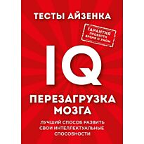 Айзенк Г. Ю.: Тесты Айзенка. IQ. Перезагрузка мозга. Лучший способ развить свои интеллектуальные способности