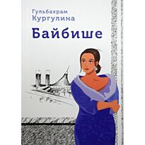 Кургулина Г.: Байбише. Старшая жена. Женские истории