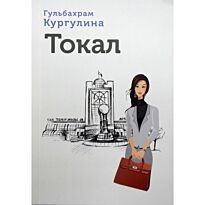 Кургулина Г.: Токал. Младшая жена. Женские истории