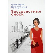 Кургулина Г.: Бессовестные снохи. Женские истории