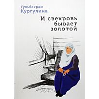 Кургулина Г.: И свекровь бывает золотой. Женские истории