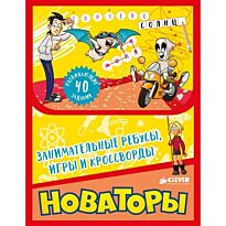 Новаторы. Занимательные ребусы, игры и кроссворды