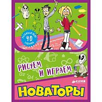 Новаторы. Рисуем и играем