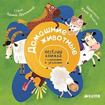Дружинина М. В.: Домашние животные. Весёлая книжка с клапанами и загадками