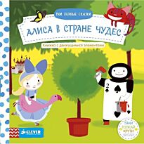 Мои первые сказки. Алиса в стране чудес. Тяни, толкай, крути, читай