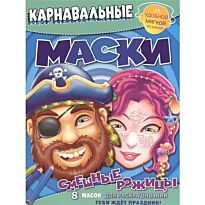 Пименова Т.: Смешные рожицы. Карнавальные маски.