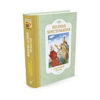 Полная хрестоматия для средней школы (нов.обл.)