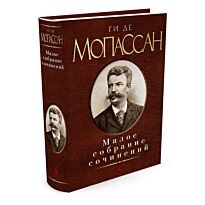 Мопассан Ги де: Малое собрание сочинений