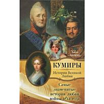 Гречена Евсей.:Самые знаменитые истории любви войны 1812 года